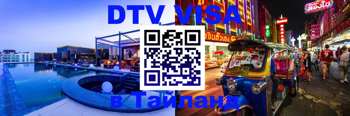 Оформить DTV визу в Тайланд Калуга 