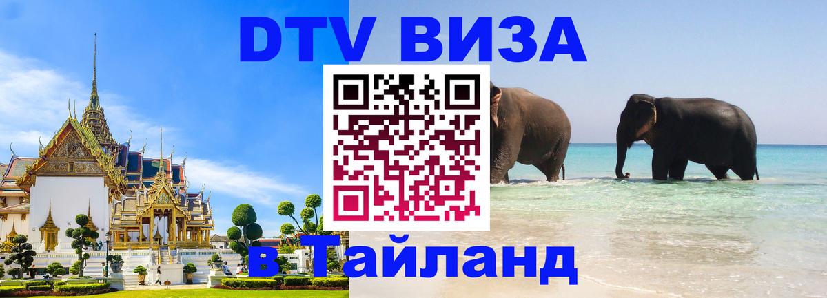 Как сделать DTV визу в Тайланд 